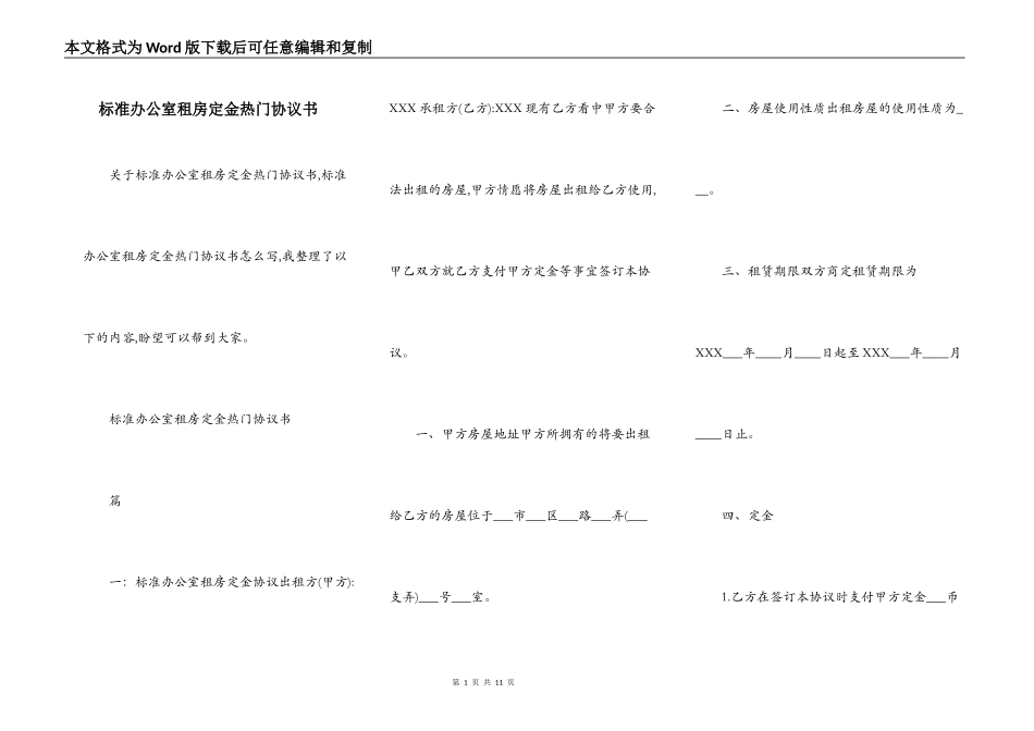 标准办公室租房定金热门协议书_第1页