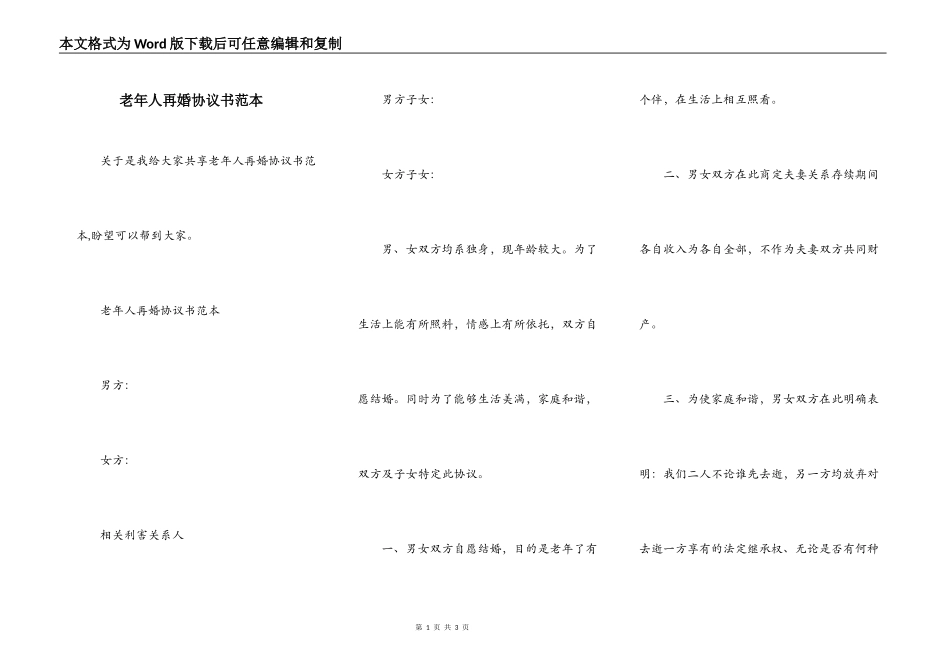 老年人再婚协议书范本_第1页