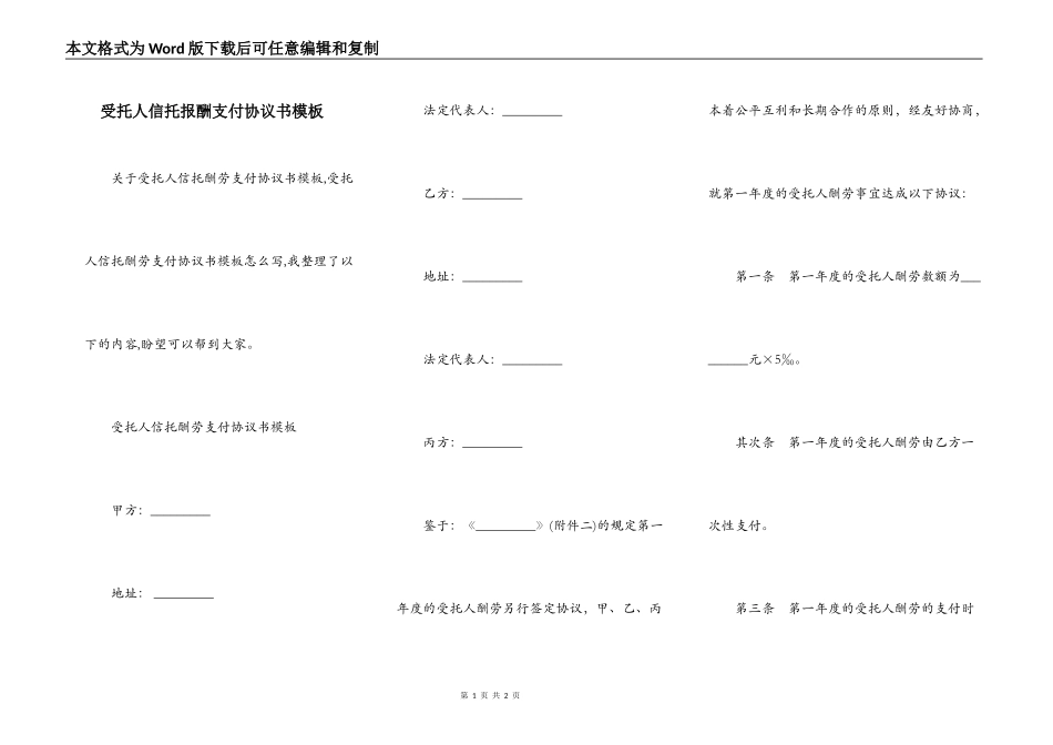 受托人信托报酬支付协议书模板_第1页