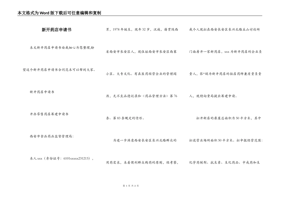 新开药店申请书_第1页