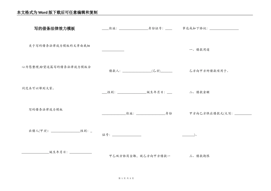 写的借条法律效力模板_第1页