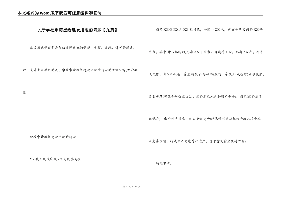 关于学校申请拨给建设用地的请示【九篇】_第1页