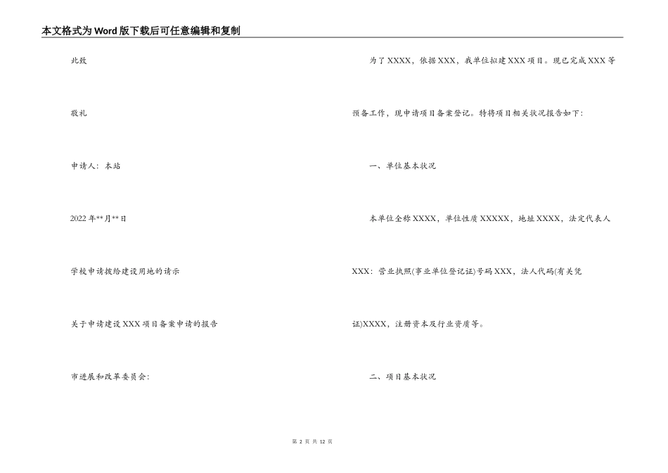 关于学校申请拨给建设用地的请示【九篇】_第2页
