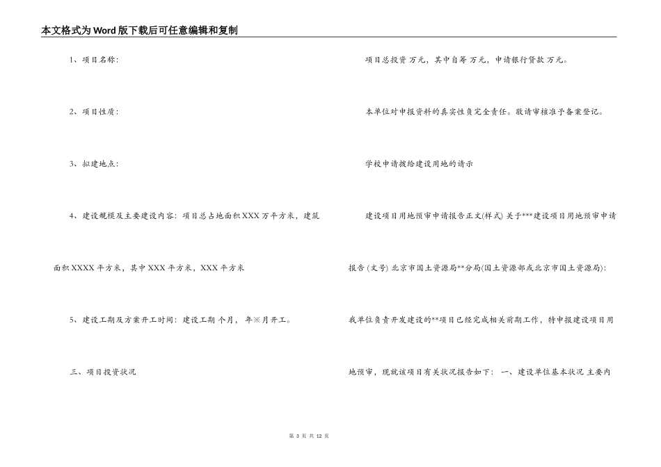 关于学校申请拨给建设用地的请示【九篇】_第3页