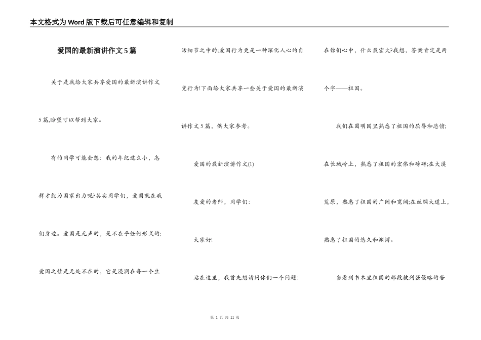 爱国的最新演讲作文5篇_第1页