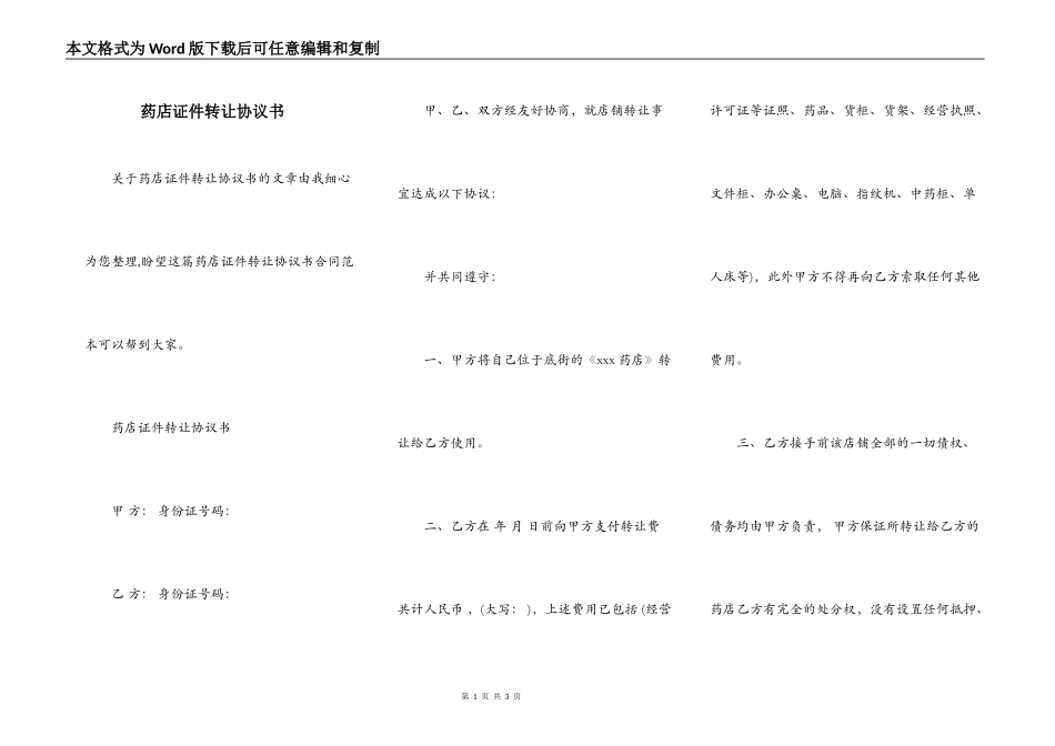 药店证件转让协议书_第1页