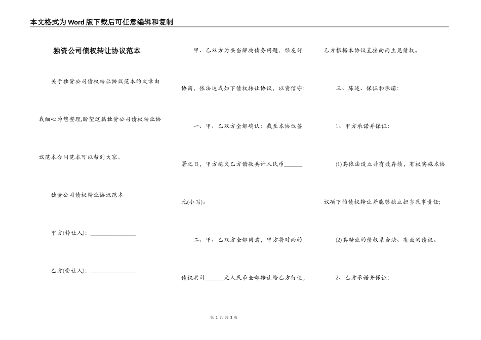 独资公司债权转让协议范本_第1页