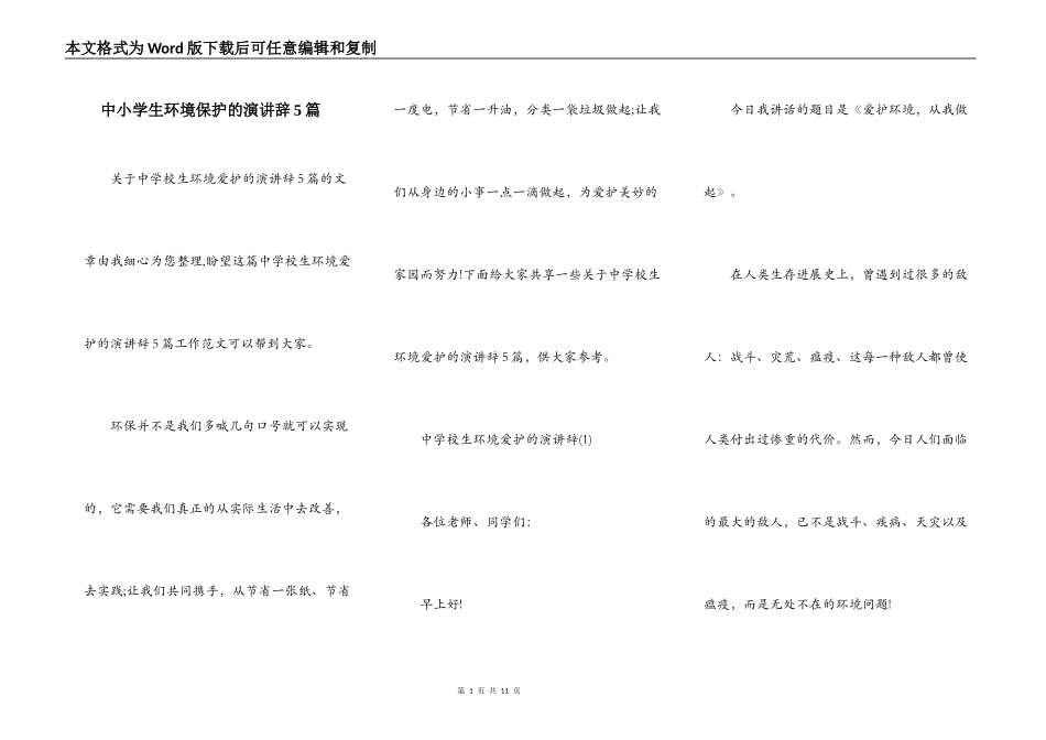 中小学生环境保护的演讲辞5篇_第1页