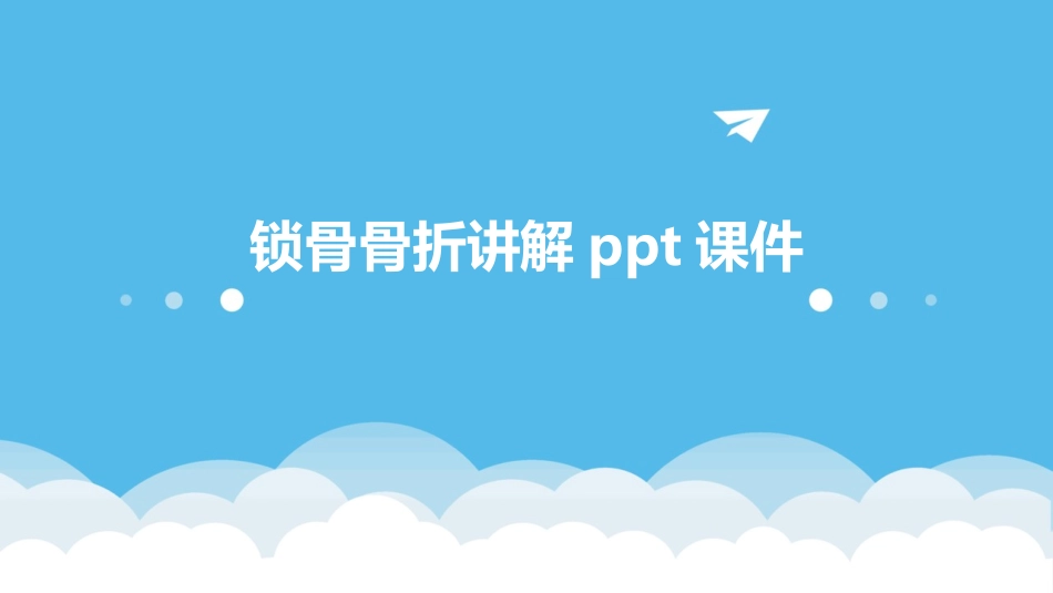 锁骨骨折讲解ppt课件_第1页