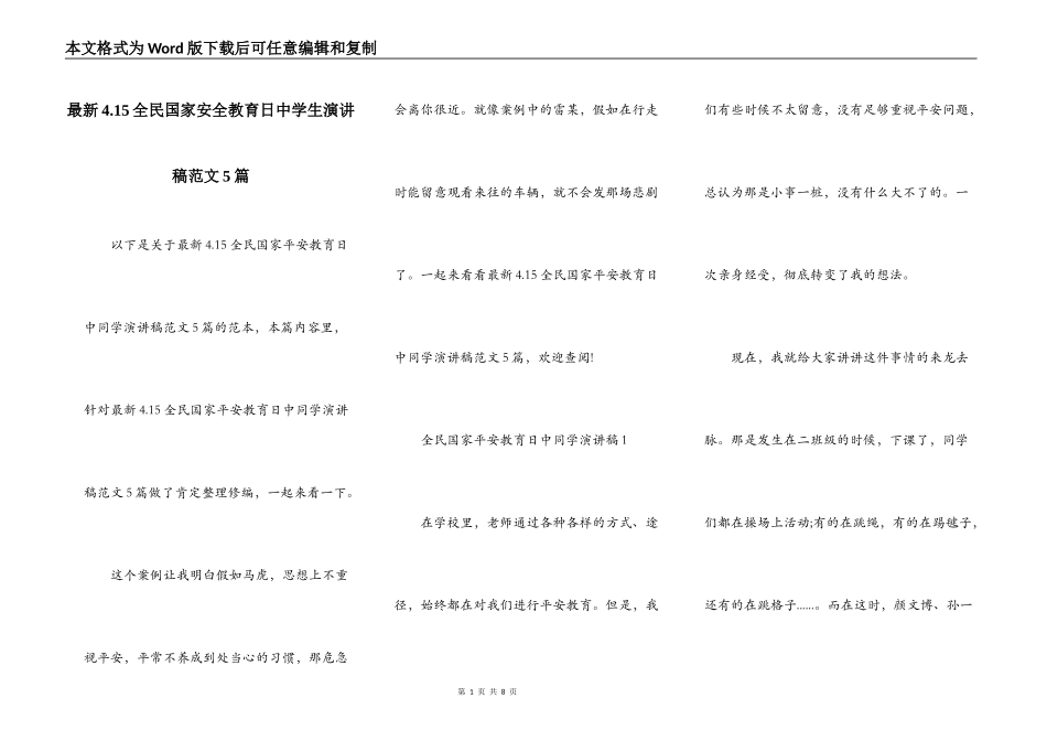 最新4.15全民国家安全教育日中学生演讲稿范文5篇_第1页