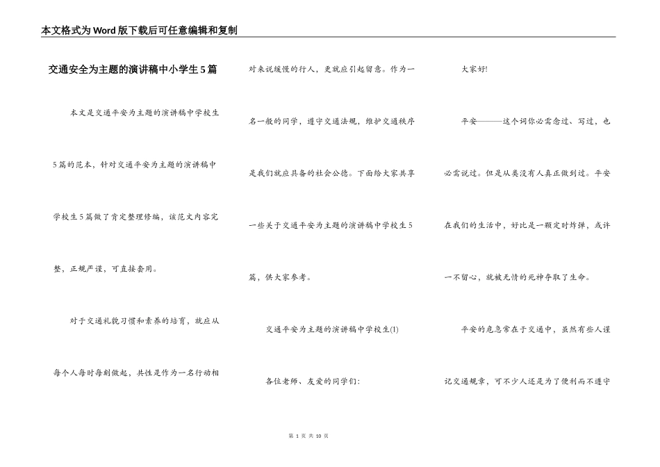 交通安全为主题的演讲稿中小学生5篇_第1页
