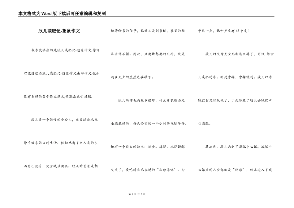 欣儿减肥记-想象作文_第1页