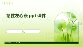 急性左心衰ppt课件