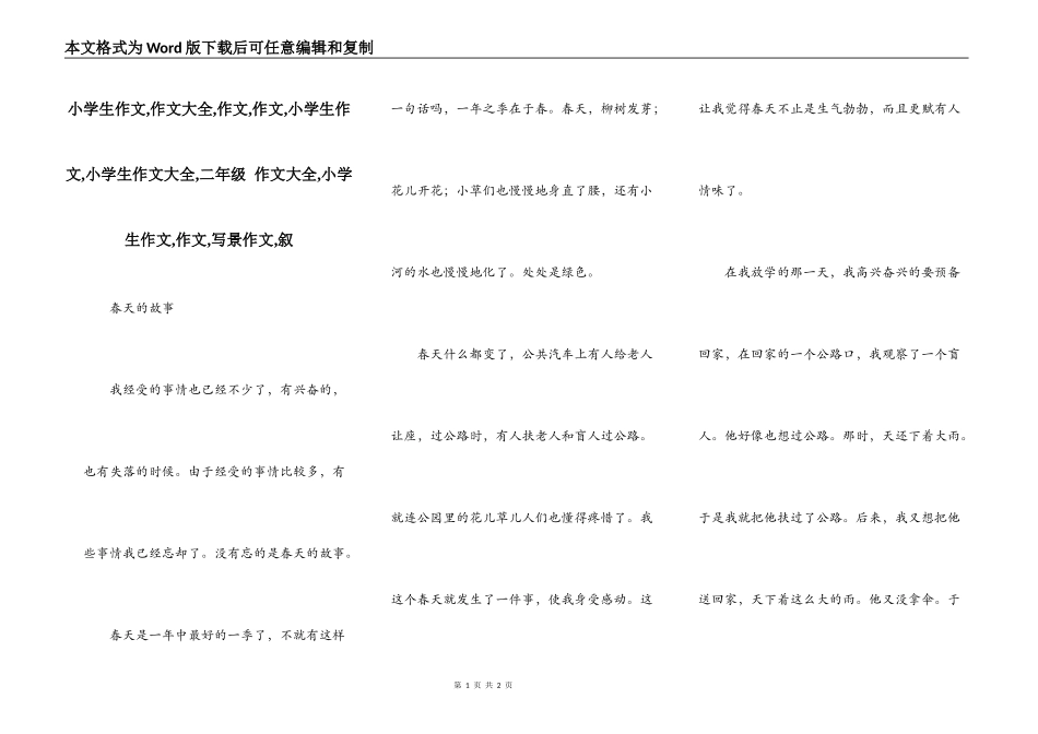 小学生作文,作文大全,作文,作文,小学生作文,小学生作文大全,二年级 作文大全,小学生作文,作文,写景作文,叙_第1页