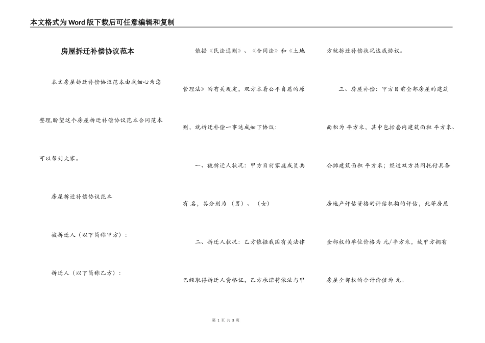 房屋拆迁补偿协议范本_第1页