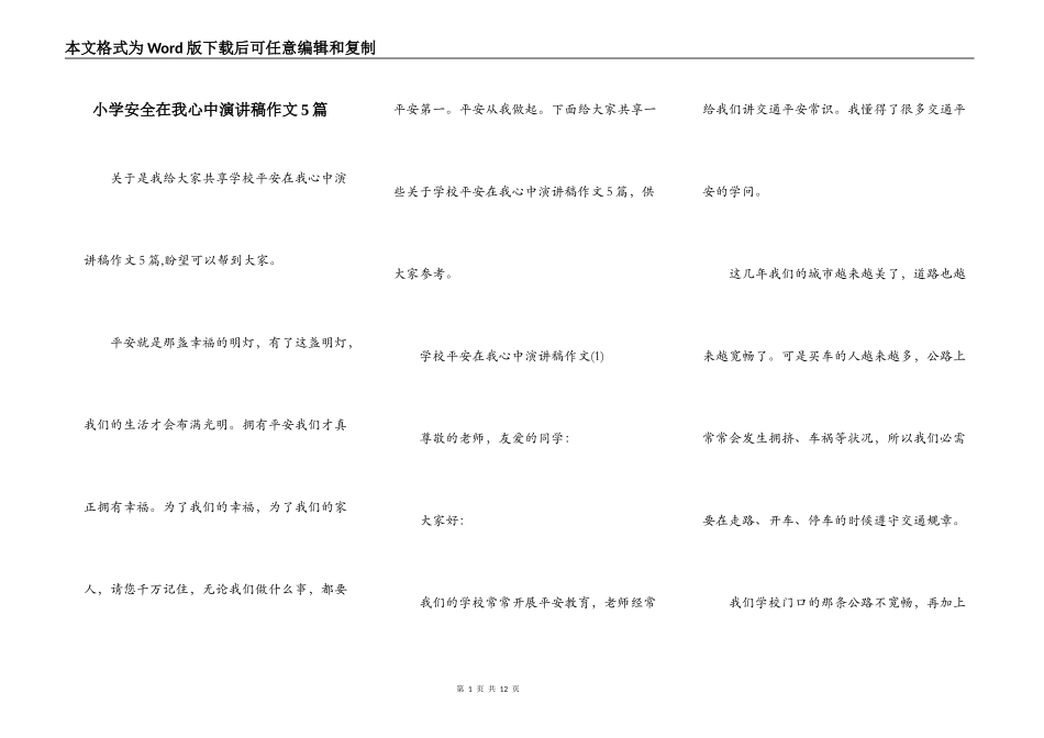 小学安全在我心中演讲稿作文5篇_第1页