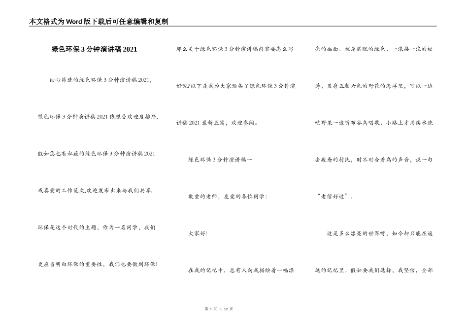 绿色环保3分钟演讲稿2021_第1页