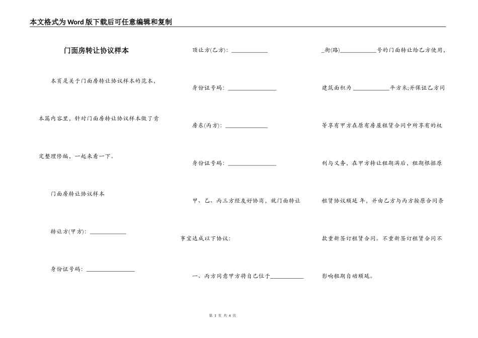 门面房转让协议样本_第1页