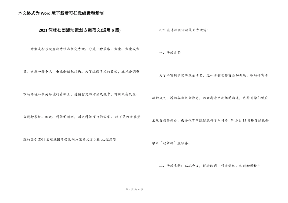 2021篮球社团活动策划方案范文(通用6篇)_第1页