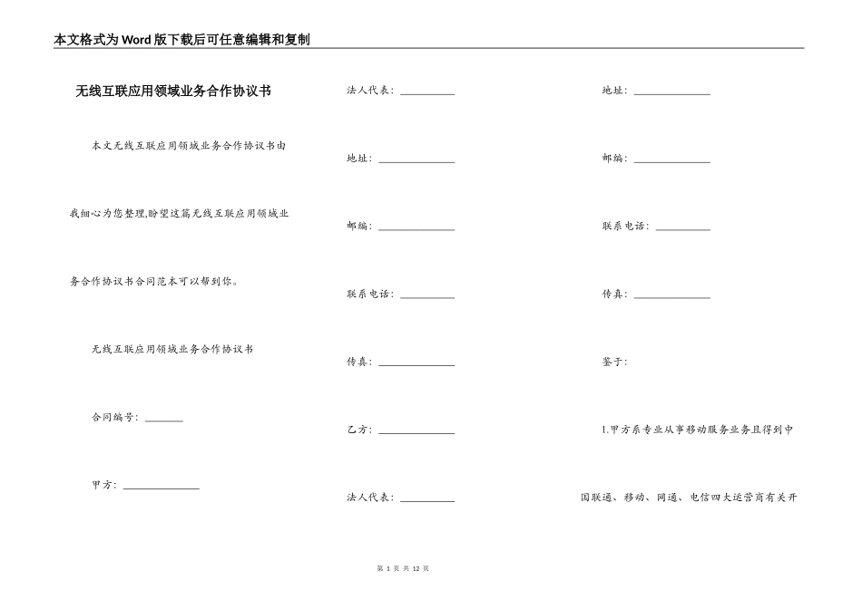 无线互联应用领域业务合作协议书_第1页