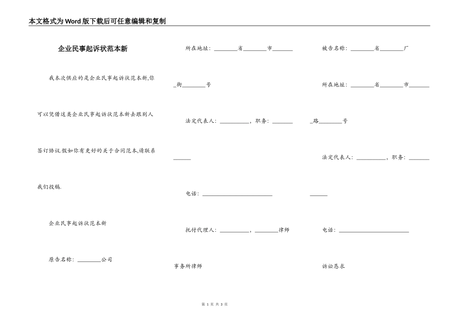 企业民事起诉状范本新_第1页