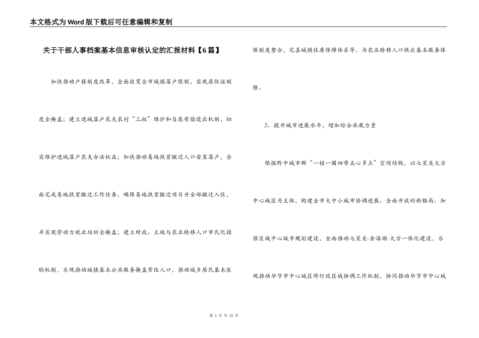 关于干部人事档案基本信息审核认定的汇报材料【6篇】_第1页