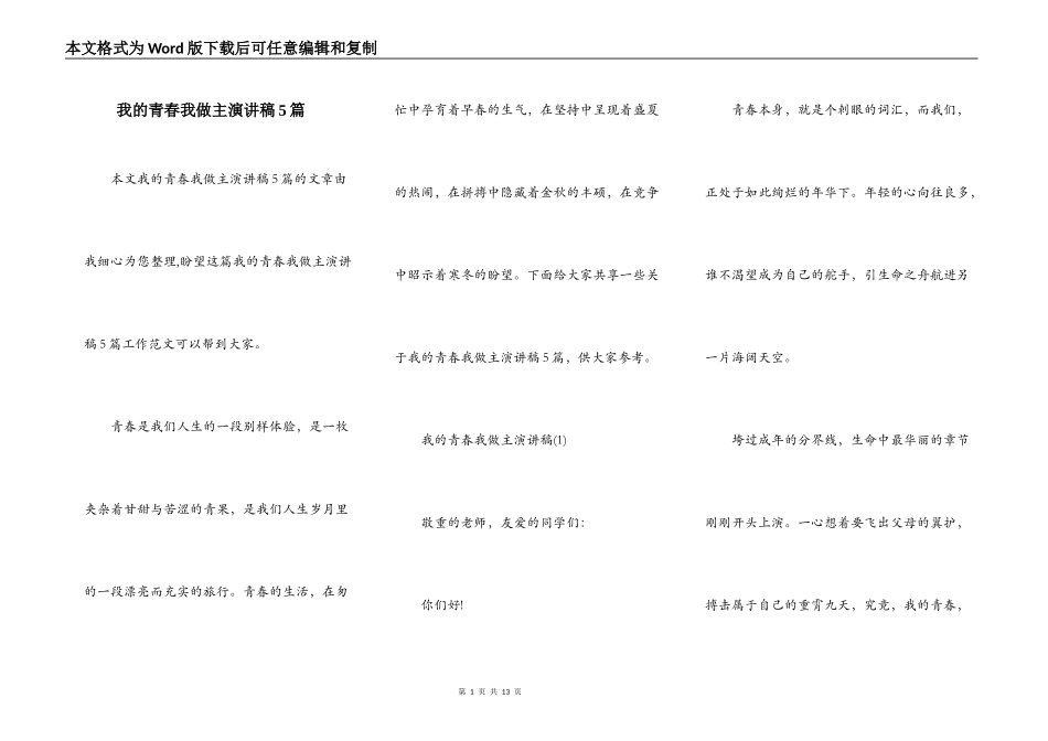 我的青春我做主演讲稿5篇_第1页