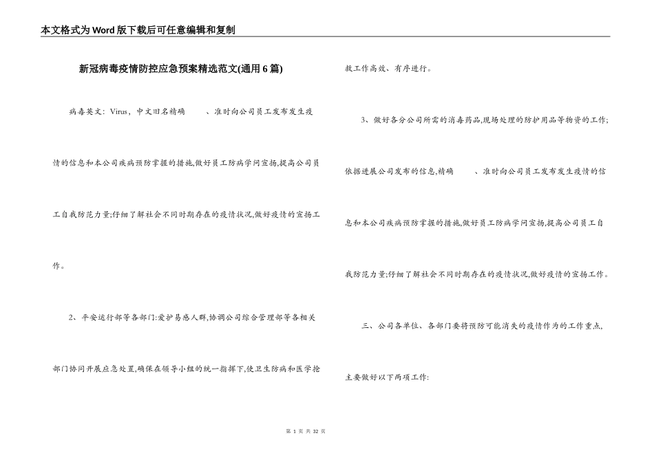 新冠病毒疫情防控应急预案精选范文(通用6篇)_第1页