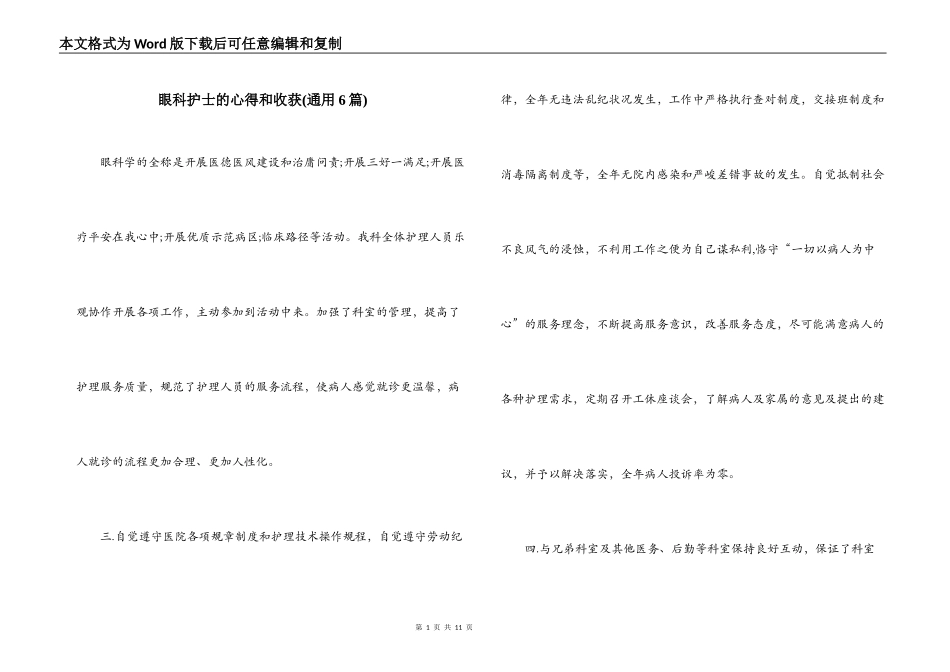 眼科护士的心得和收获(通用6篇)_第1页