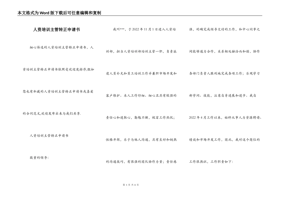 人资培训主管转正申请书_第1页