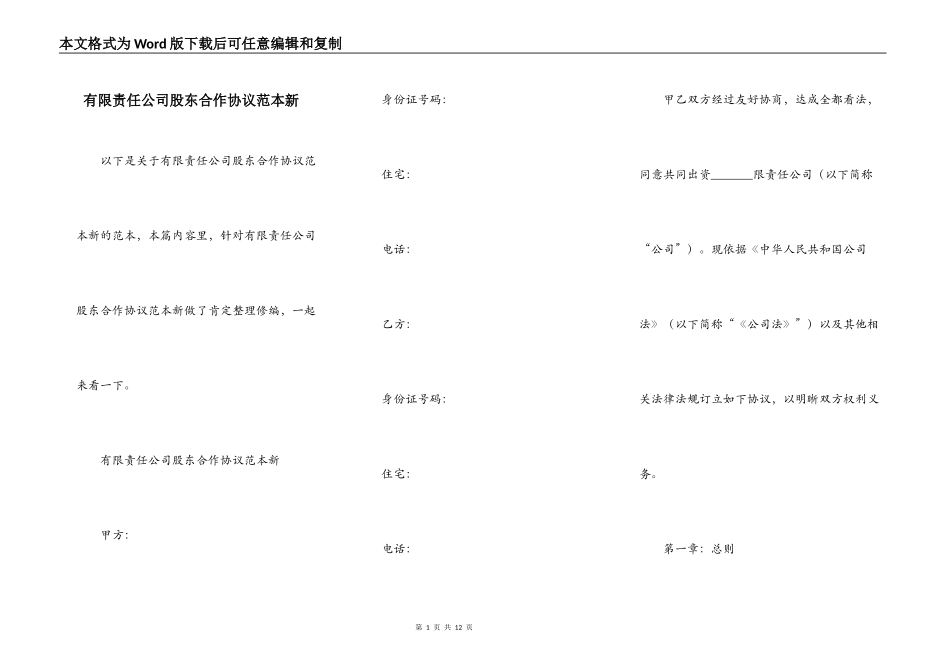 有限责任公司股东合作协议范本新_第1页