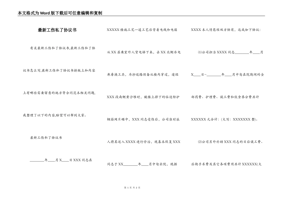 最新工伤私了协议书_第1页