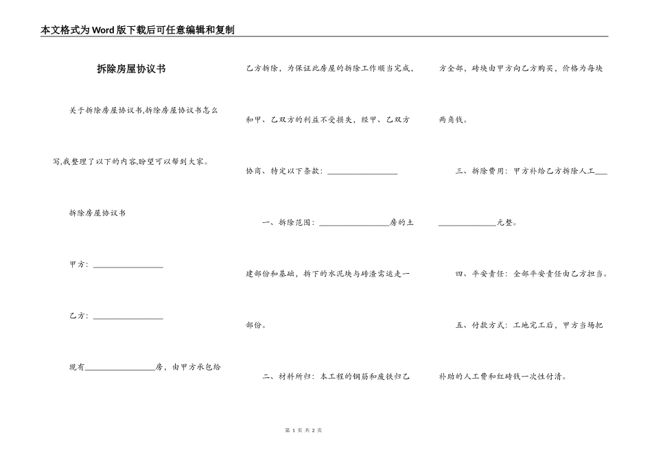 拆除房屋协议书_第1页
