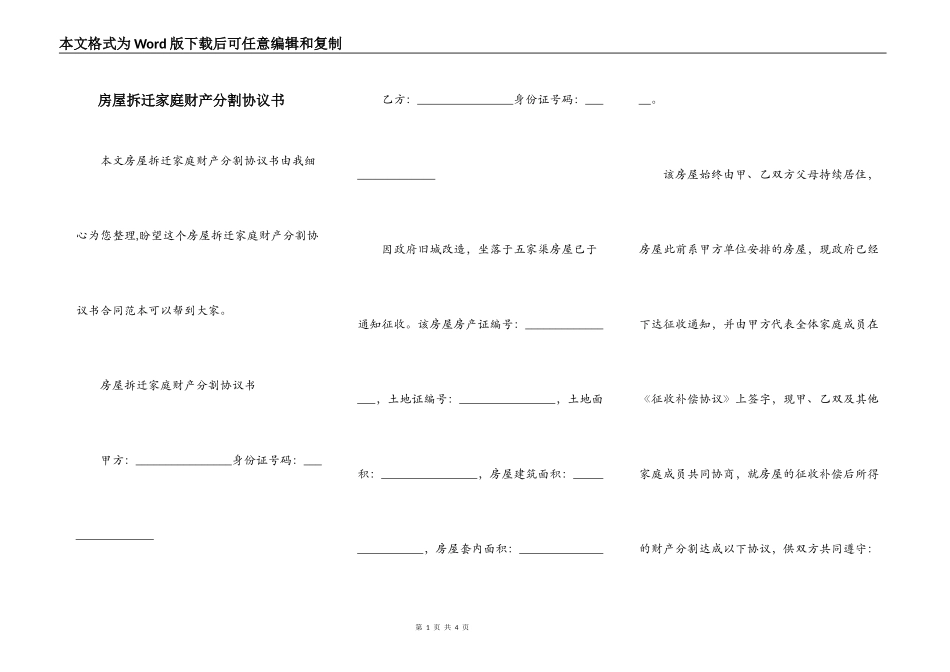 房屋拆迁家庭财产分割协议书_第1页