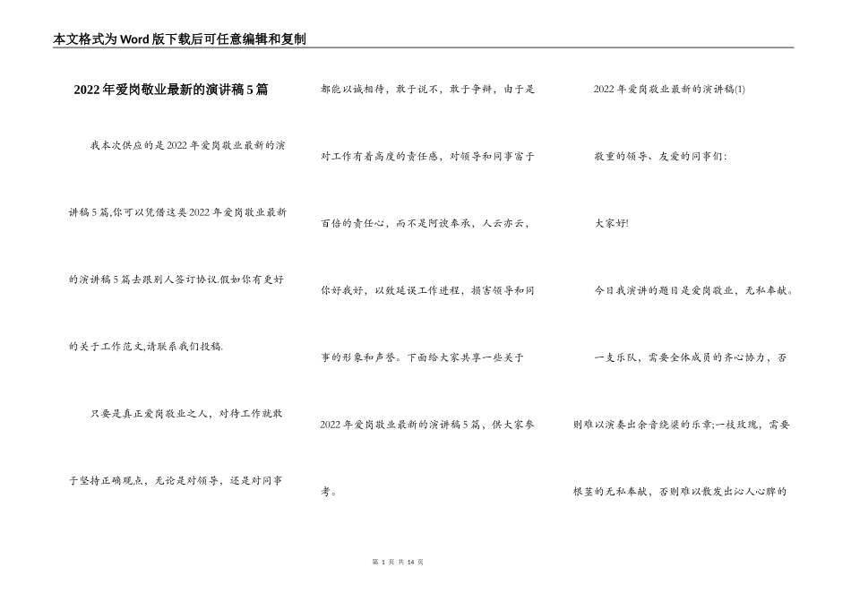 2022年爱岗敬业最新的演讲稿5篇_第1页