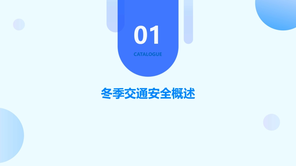 2024全新冬季交通安全培训ppt课件_第3页