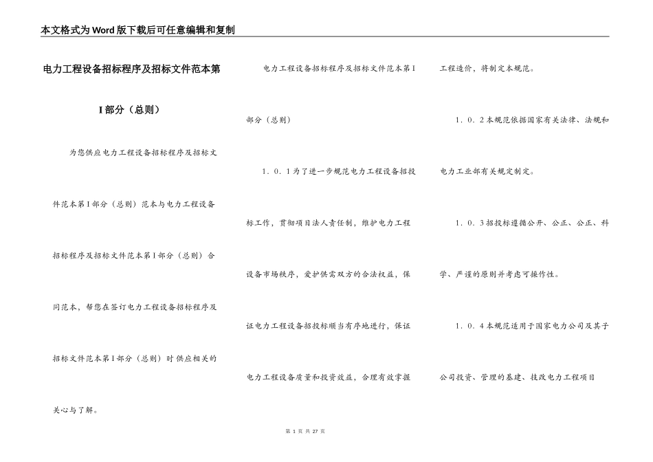 电力工程设备招标程序及招标文件范本第I部分（总则）_第1页