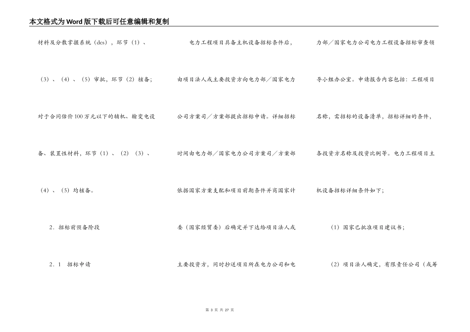 电力工程设备招标程序及招标文件范本第I部分（总则）_第3页