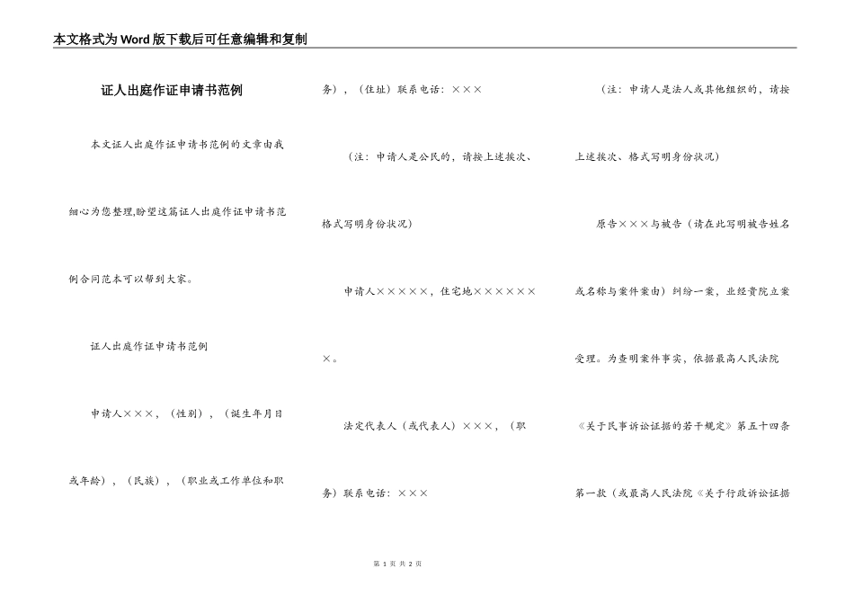 证人出庭作证申请书范例_第1页