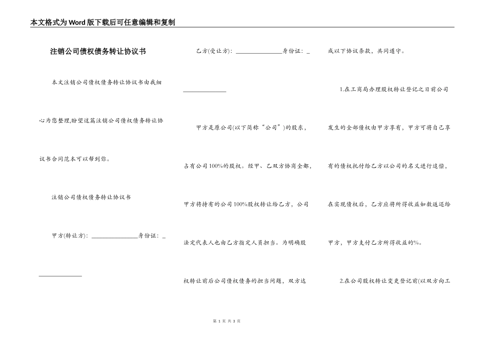 注销公司债权债务转让协议书_第1页