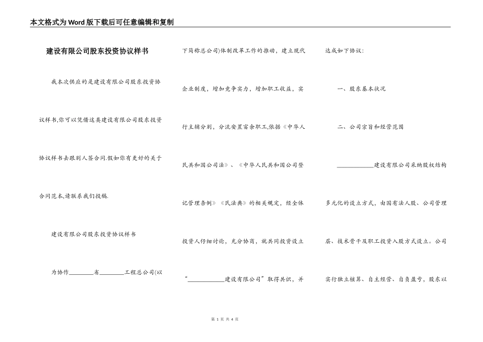 建设有限公司股东投资协议样书_第1页