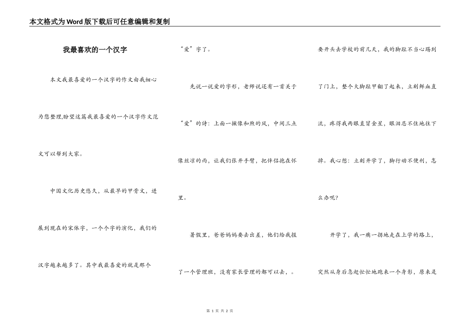 我最喜欢的一个汉字_第1页