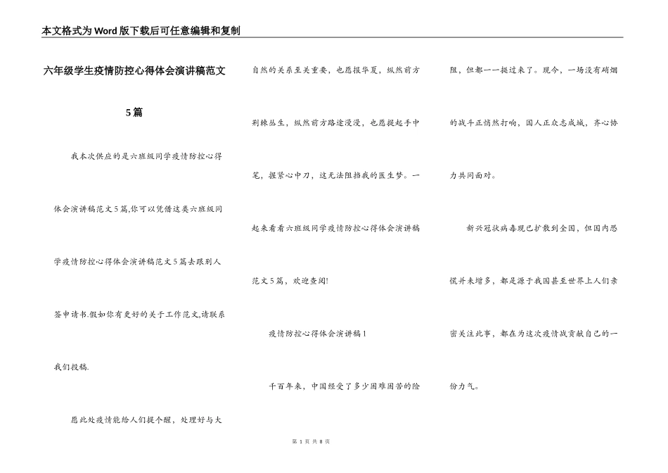 六年级学生疫情防控心得体会演讲稿范文5篇_第1页