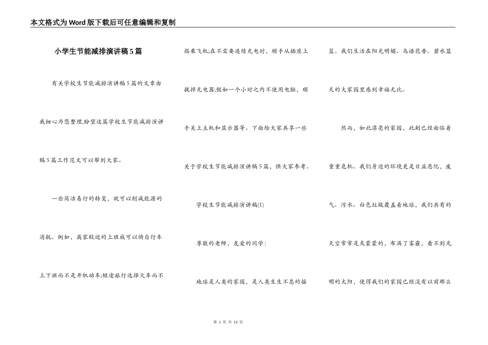小学生节能减排演讲稿5篇_第1页
