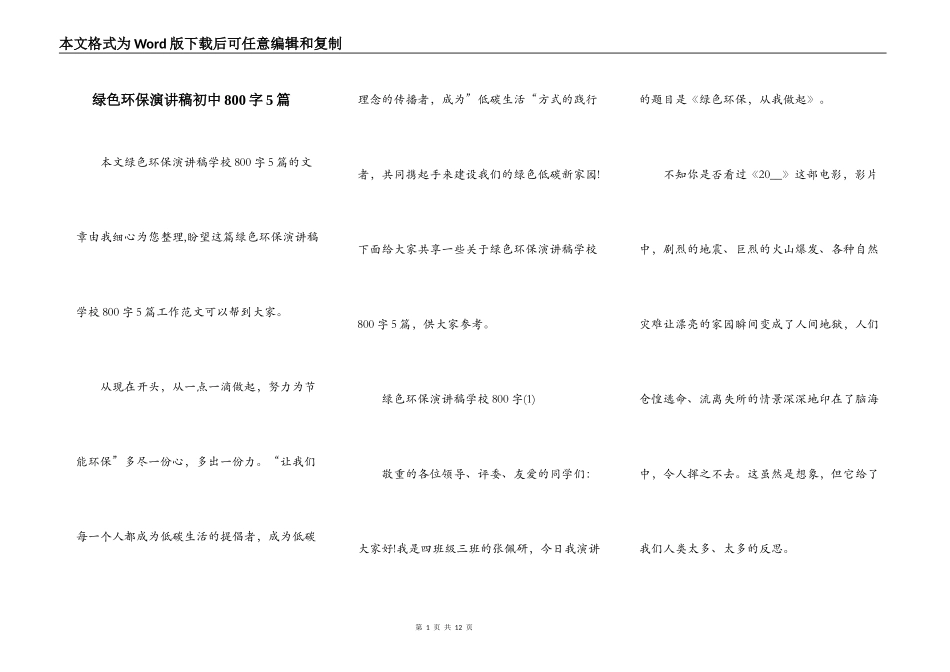 绿色环保演讲稿初中800字5篇_第1页