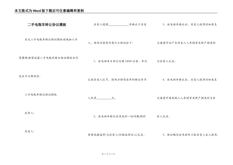 二手电瓶车转让协议模板_第1页