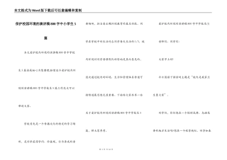 保护校园环境的演讲稿800字中小学生5篇