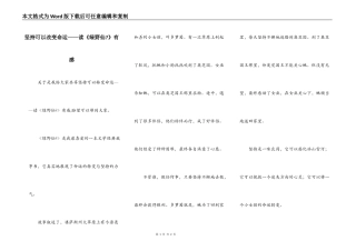 坚持可以改变命运——读《绿野仙-》有感