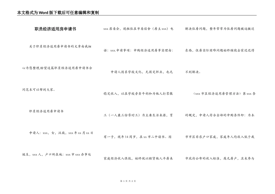 职员经济适用房申请书_第1页