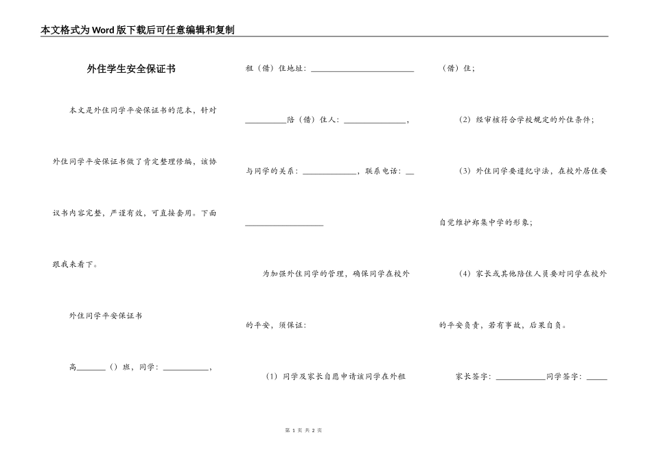 外住学生安全保证书_第1页